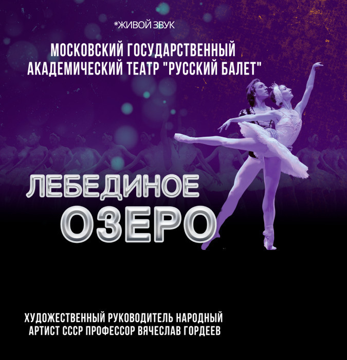 Лебединое озеро