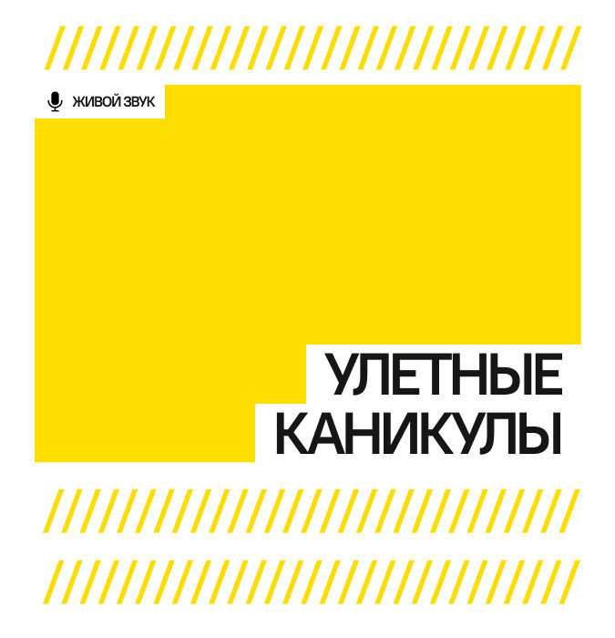 Улетные каникулы