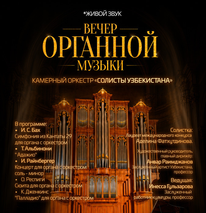 Вечер органной музыки. Солисты Узбекистана