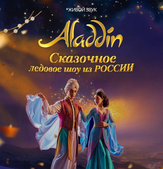 Сказочное ледовое шоу Aladdin