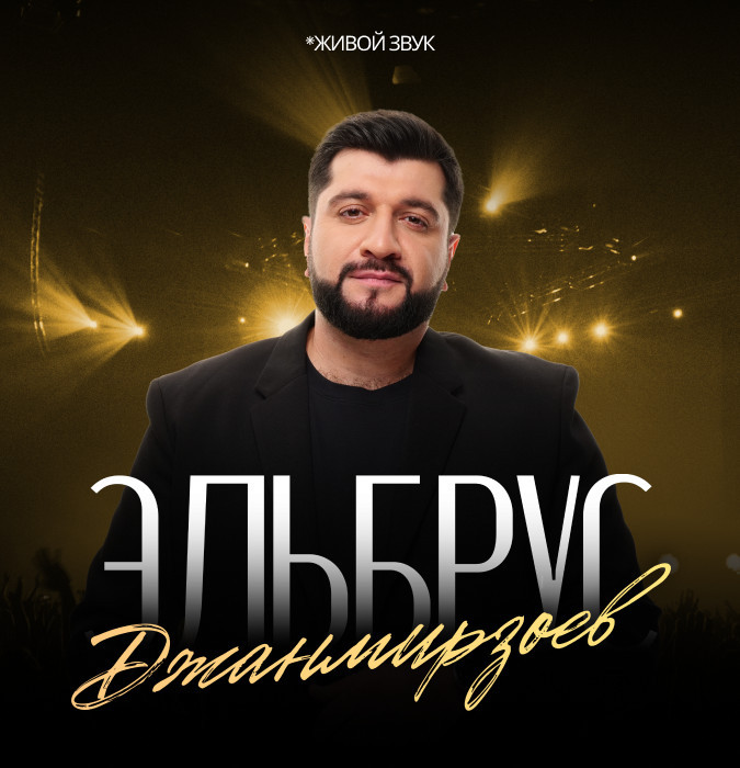 Эльбрус Джанмирзоев