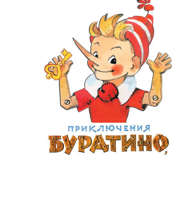 Приключения Буратино