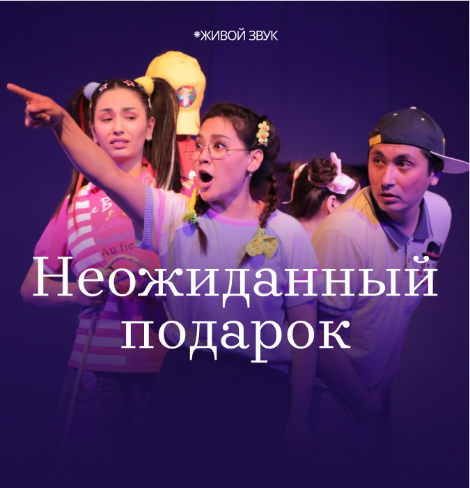 НЕОЖИДАННЫЙ ПОДАРОК