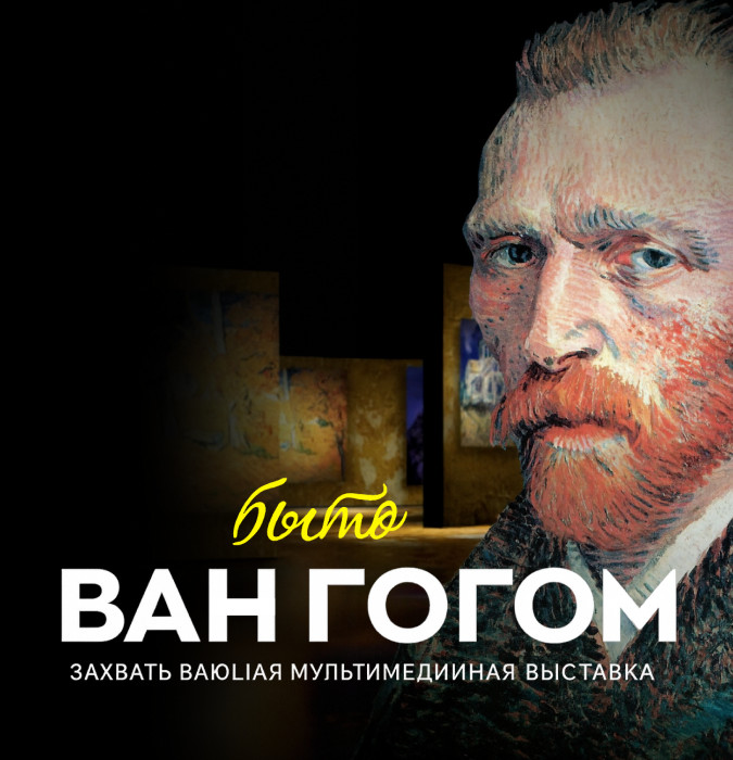 Мультимедийная выставка, посвященная творчеству Ван Гога