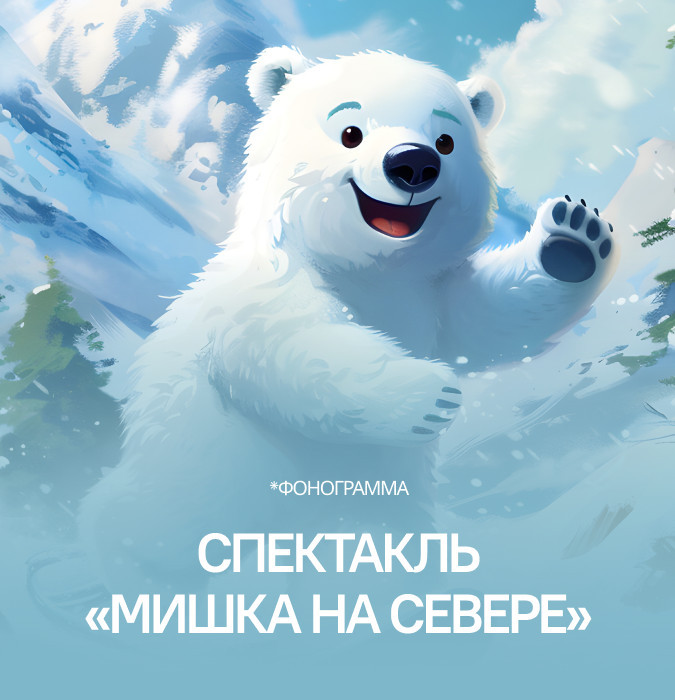 Спектакль «мишка на севере»