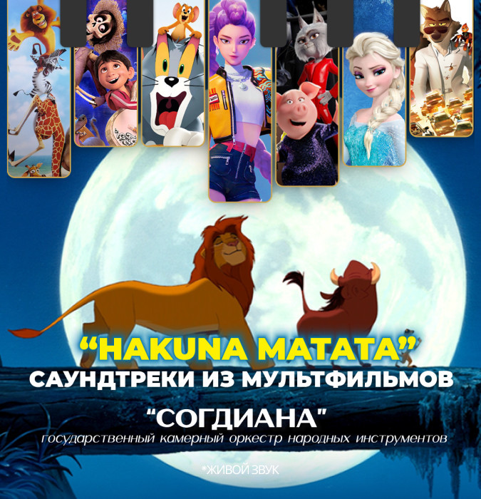 "Hakuna matata" Саундтреки из мультфильмов