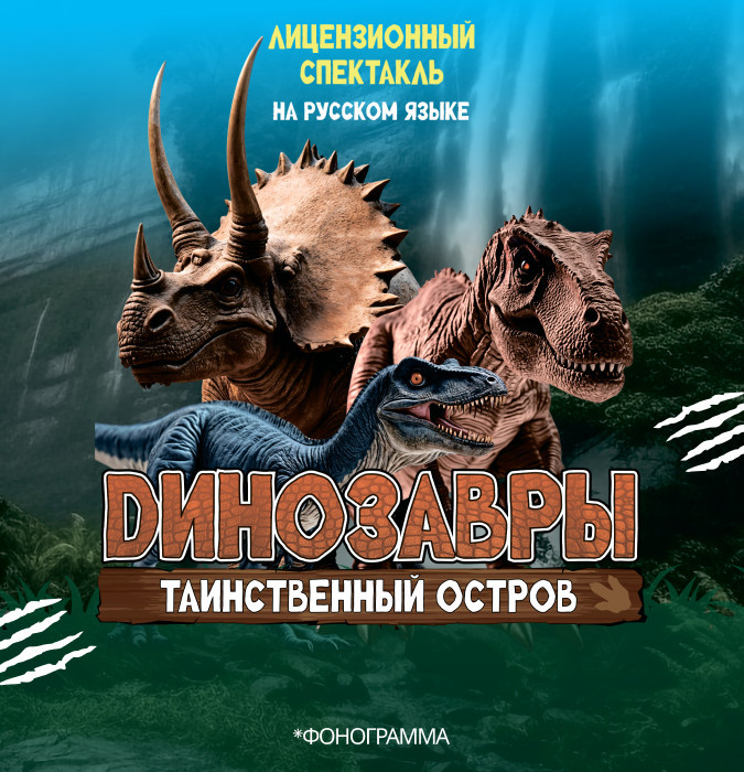 Динозавры таинственный остров