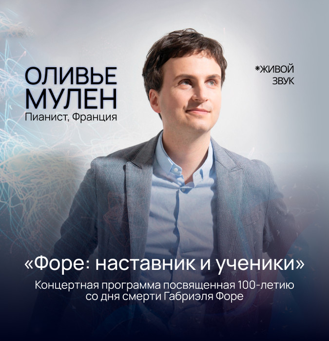 Оливье Мулен. "Форе: наставник и ученик"