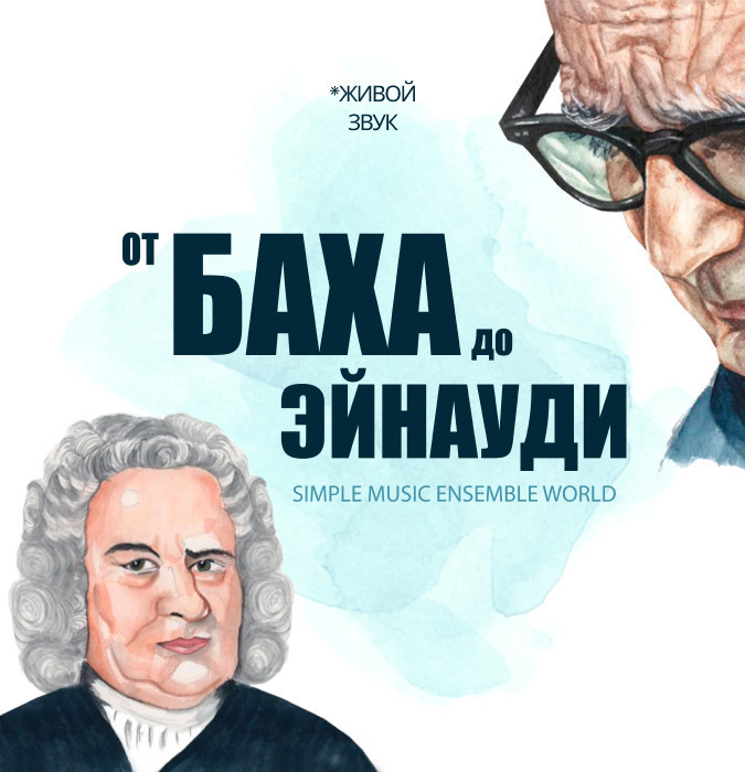 От Баха до Эйнауди