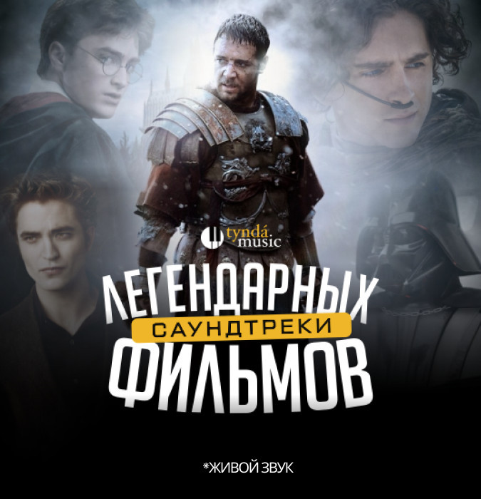 Саундтреки легендарных фильмов.
