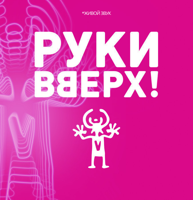 РУКИ ВВЕРХ!