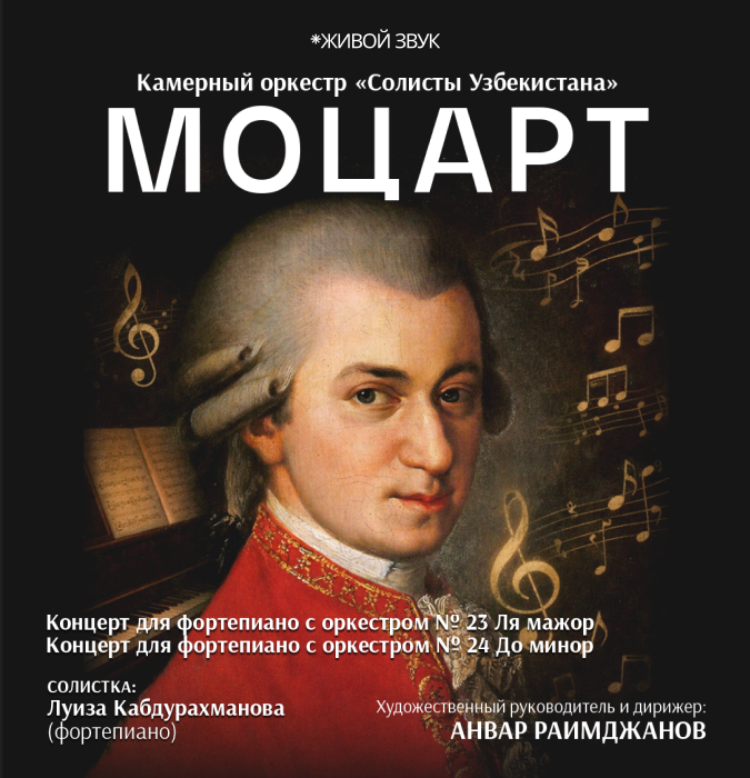 МОЦАРТ. Камерный оркестр "Солисты Узбекистана"