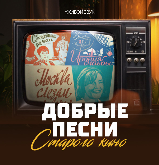 Добрые песни старого кино