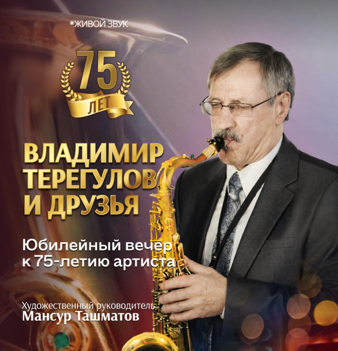 Владимир Терегулов и друзья