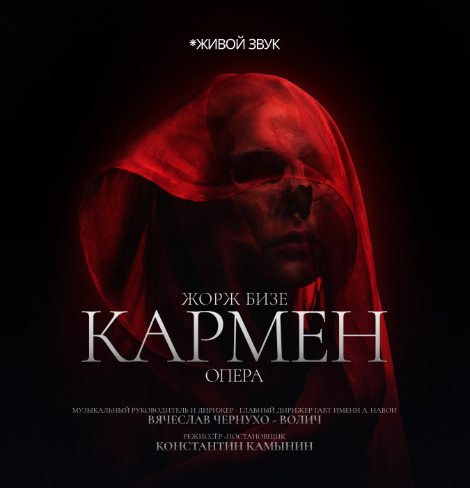 Жорж Бизе "Кармен" Опера