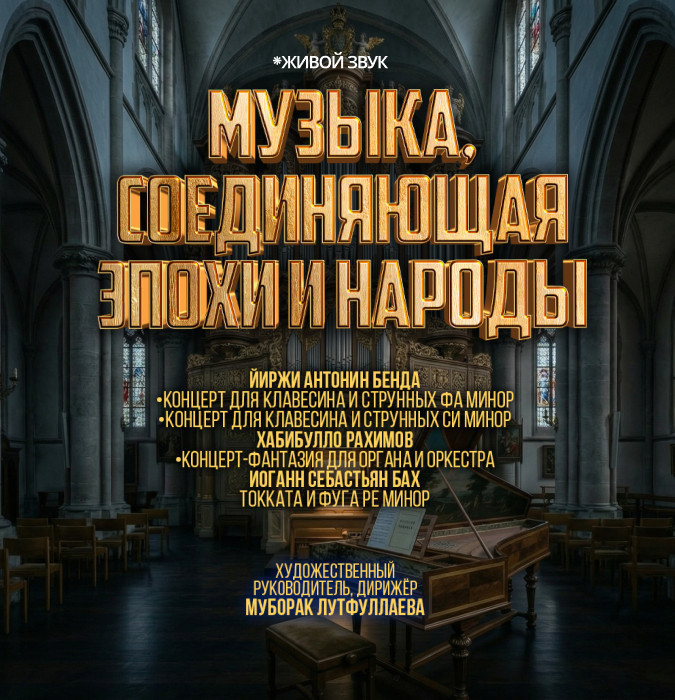 Музыка, соединяющая эпохи и народы