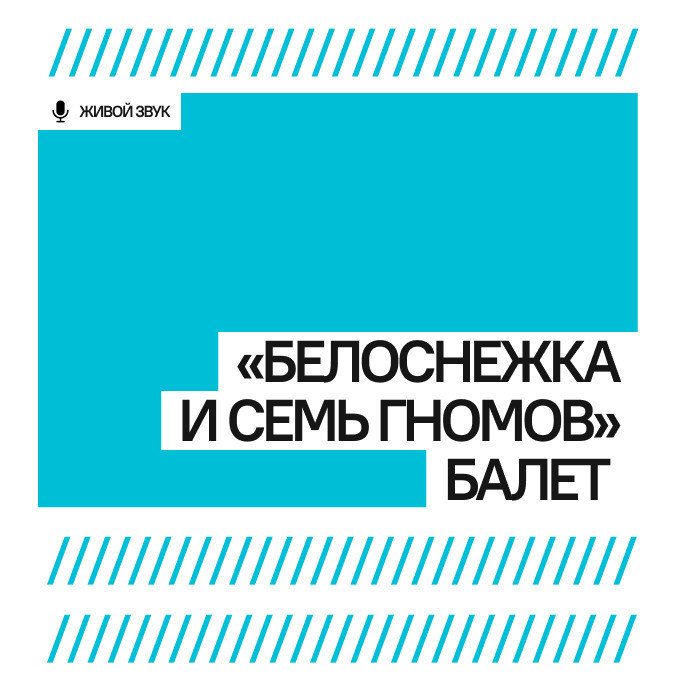 К. Хачатурян "Белоснежка и семь гномов" балет