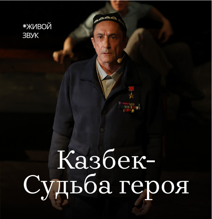 Казбек: Судьба героя