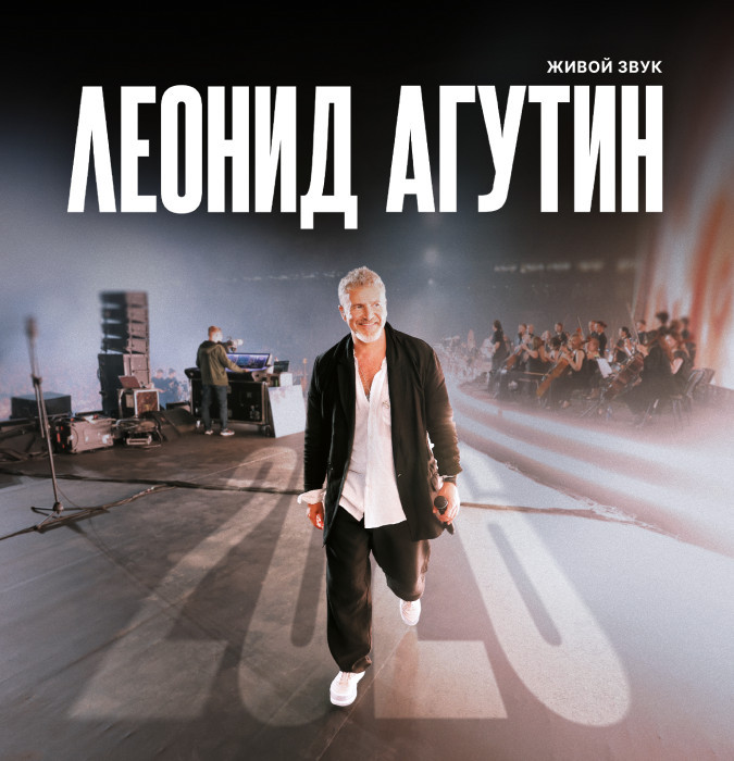 Леонид Агутин