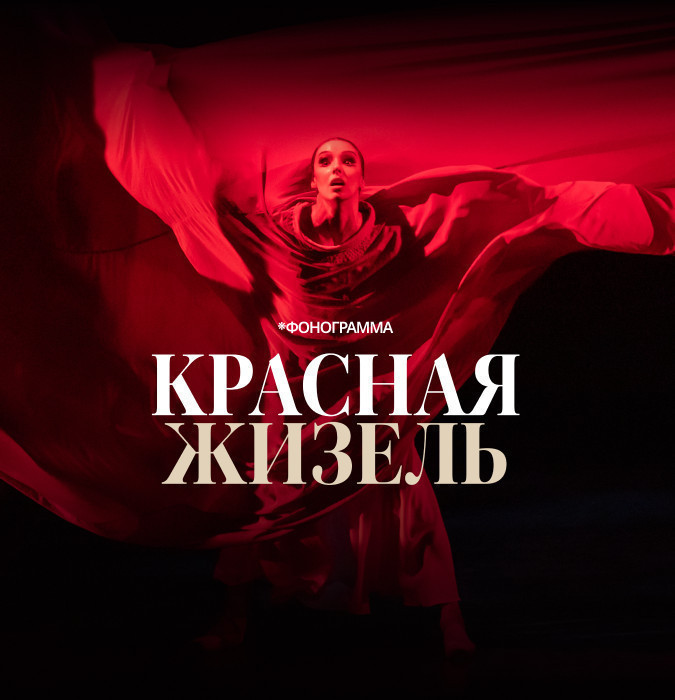 Красная Жизель