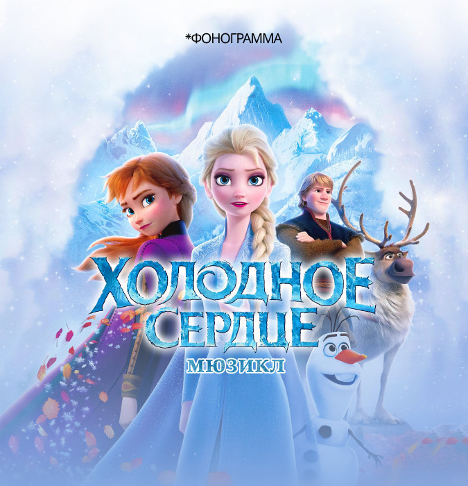 Холодное Сердце