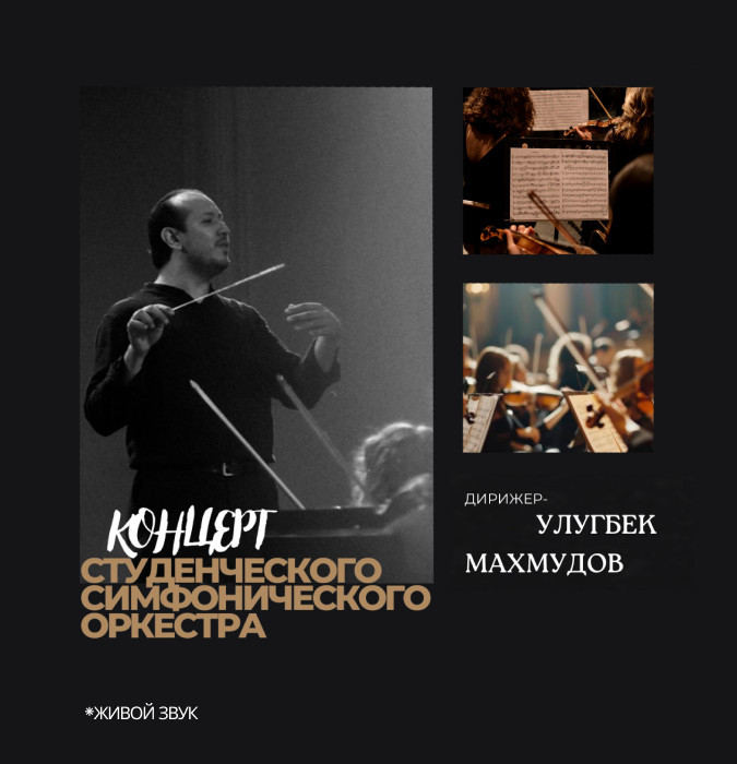 Концерт Студенческого Симфонического Оркестра