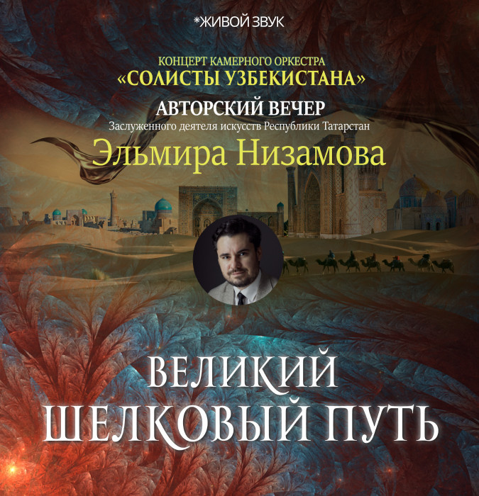 Камерный Оркестр Солисты Узбекистана