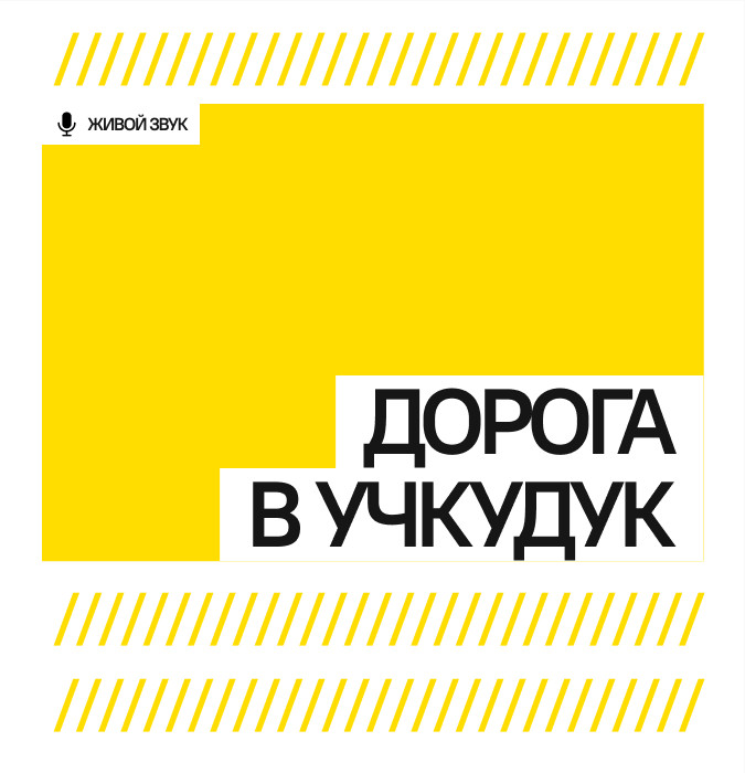 ДОРОГА В УЧКУДУК