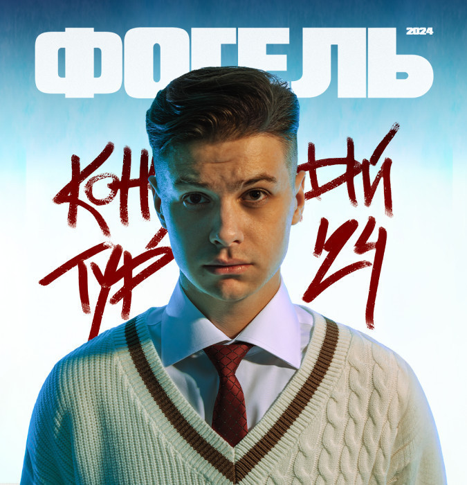 Фогель