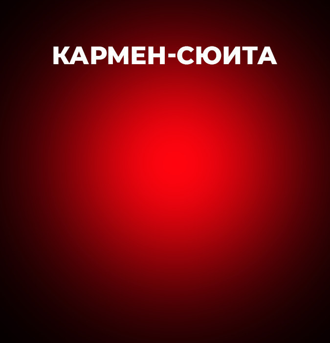 Ф.Шопен «Шопениана», Р.Щедрин «Кармен сюита» одноактные балеты