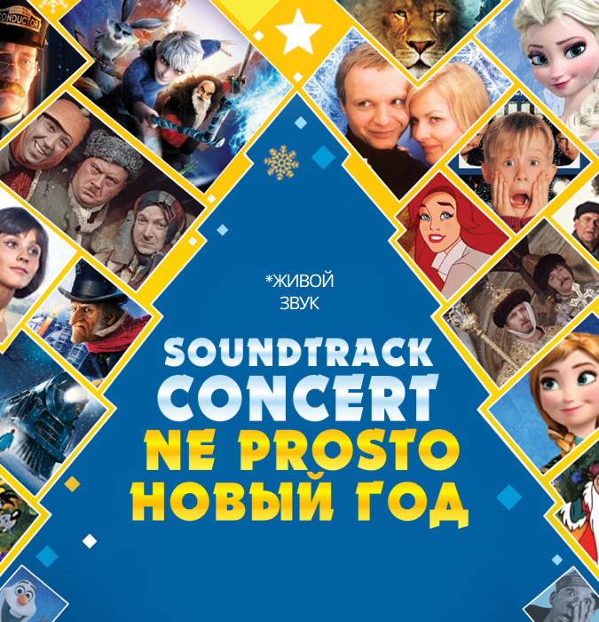 Soundtrack Concert. Ne Prosto Новый Год