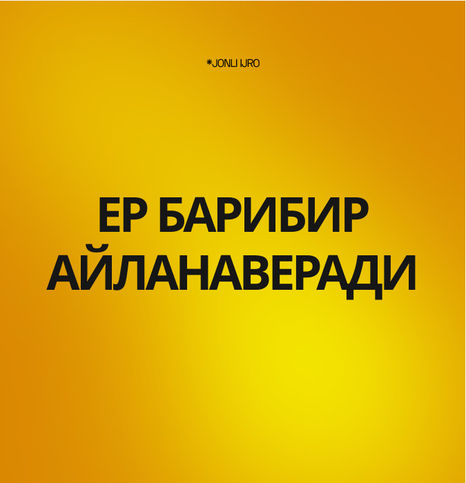 ЕР БАРИБИР АЙЛАНАВЕРАДИ