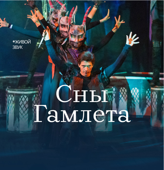 Сны Гамлета