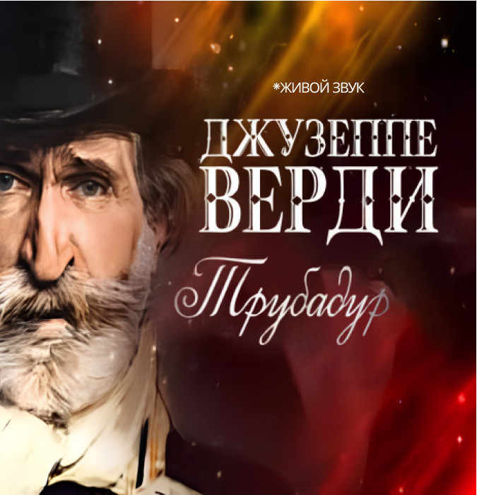 Дж. Верди «Трубадур» опера