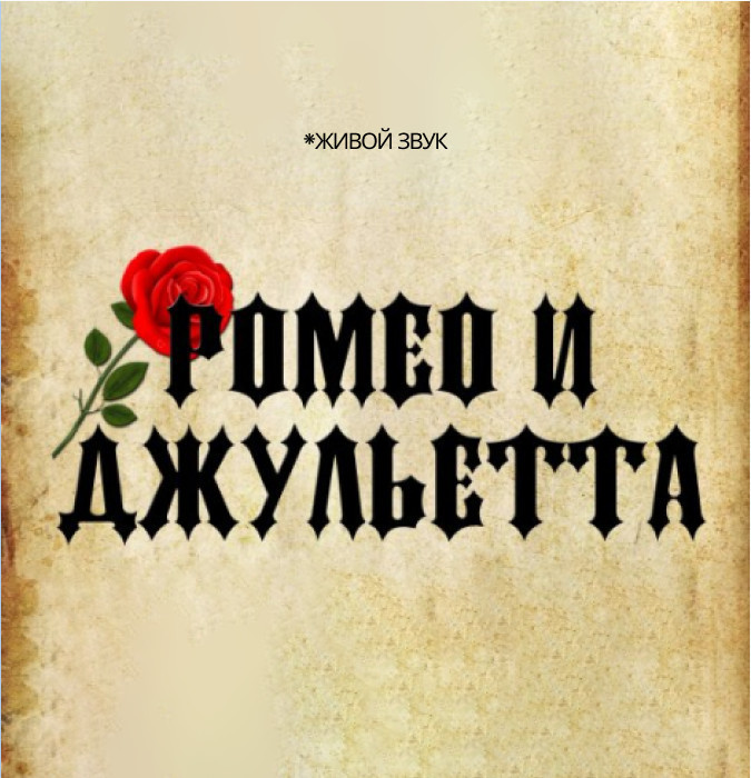 С.Прокофьев «Ромео и Джульетта»