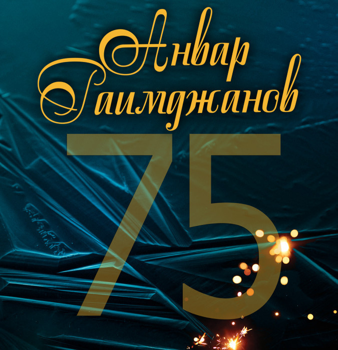 Анвар Раимджанов - 75. Концерт к юбилею маэстро