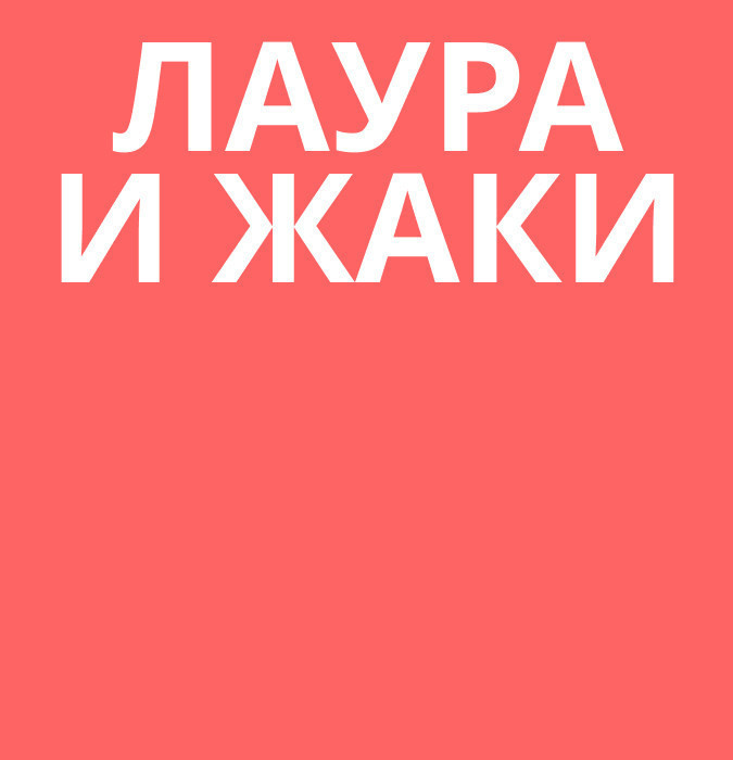 Лаура и Жаки