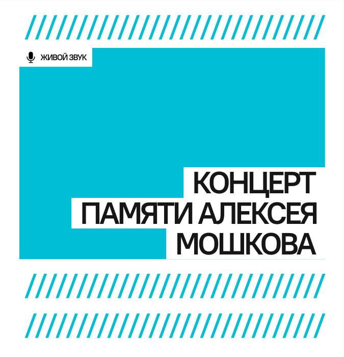 Концерт памяти Алексея Мошкова