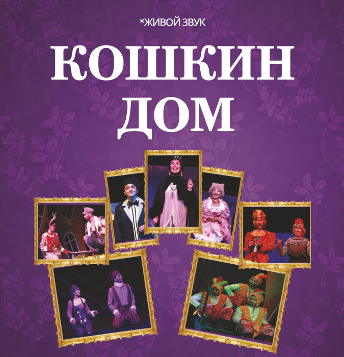 «Кошкин дом»