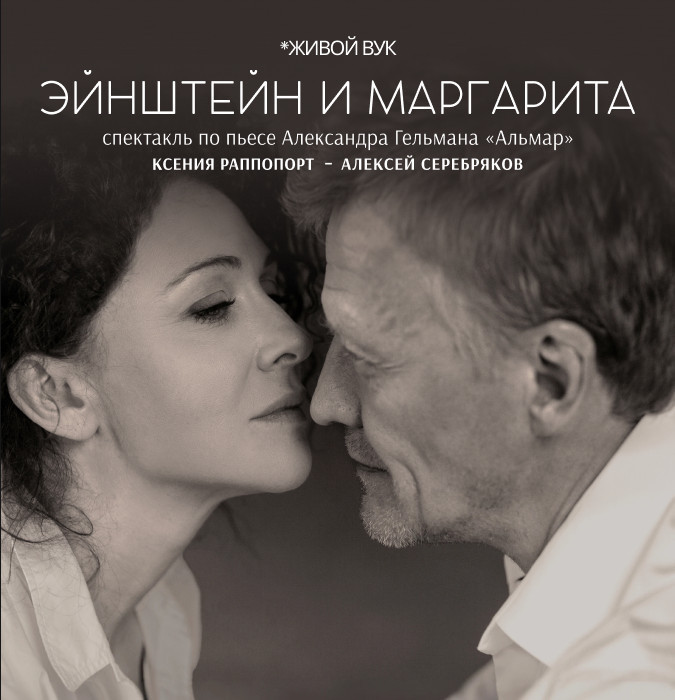 Эйнштейн и Маргарита