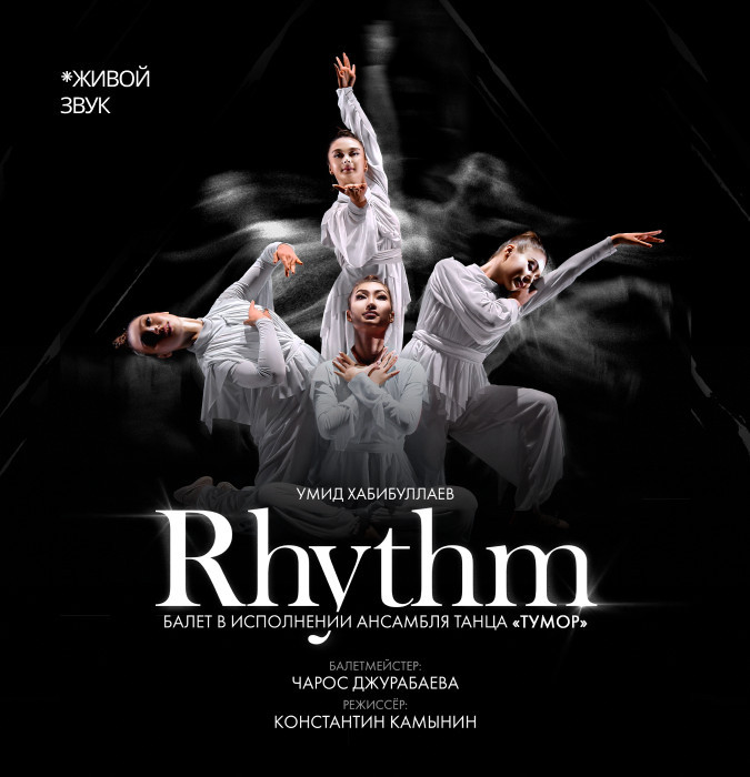 У. Хабибуллаев «РИТМ. Импульс жизни» балет в исполнении ансамбля танца «Тумор»