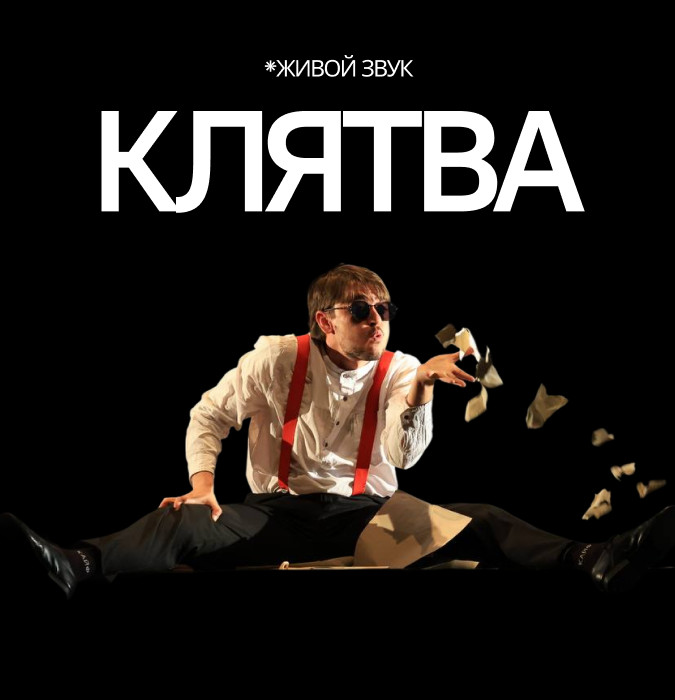 "Клятва"