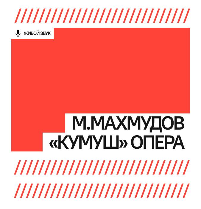 М.Махмудов «Кумуш» опера