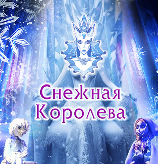 Снежная королева