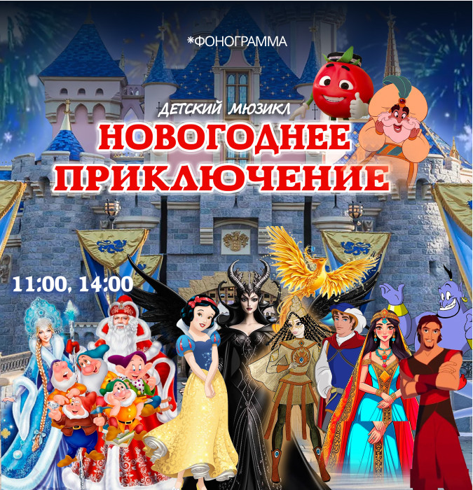 Детский мюзикл "Новогоднее приключение"