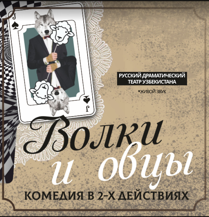 Волки и овцы