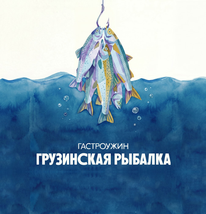 Гастроужин «Грузинская рыбалка» в PRO.Хинкали
