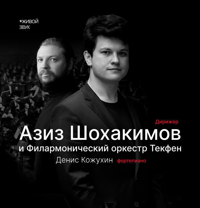 Азиз Шохакимов и Филармонический оркестр Текфен (г.Самарканд)