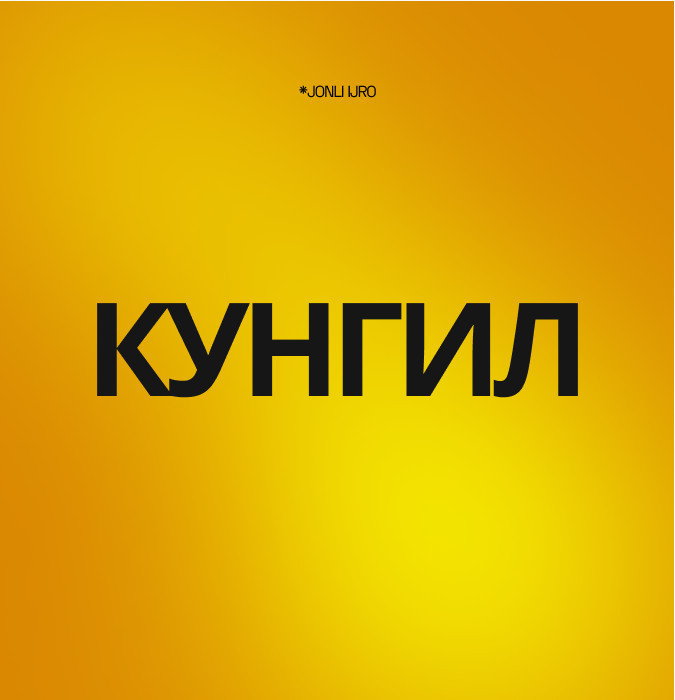 Кунгил