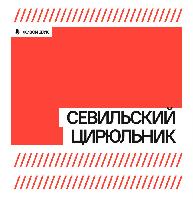 Севильский Цирюльник